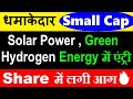 धमाकेदार Small Cap Share🔴 Solar Power, Green Hydrogen Energy Business में एंट्री 🔴 Small Cap Stock