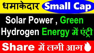 धमाकेदार Small Cap Share🔴 Solar Power, Green Hydrogen Energy Business में एंट्री 🔴 Small Cap Stock