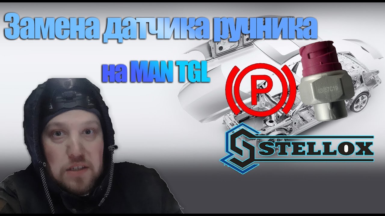 Датчик ручника ман