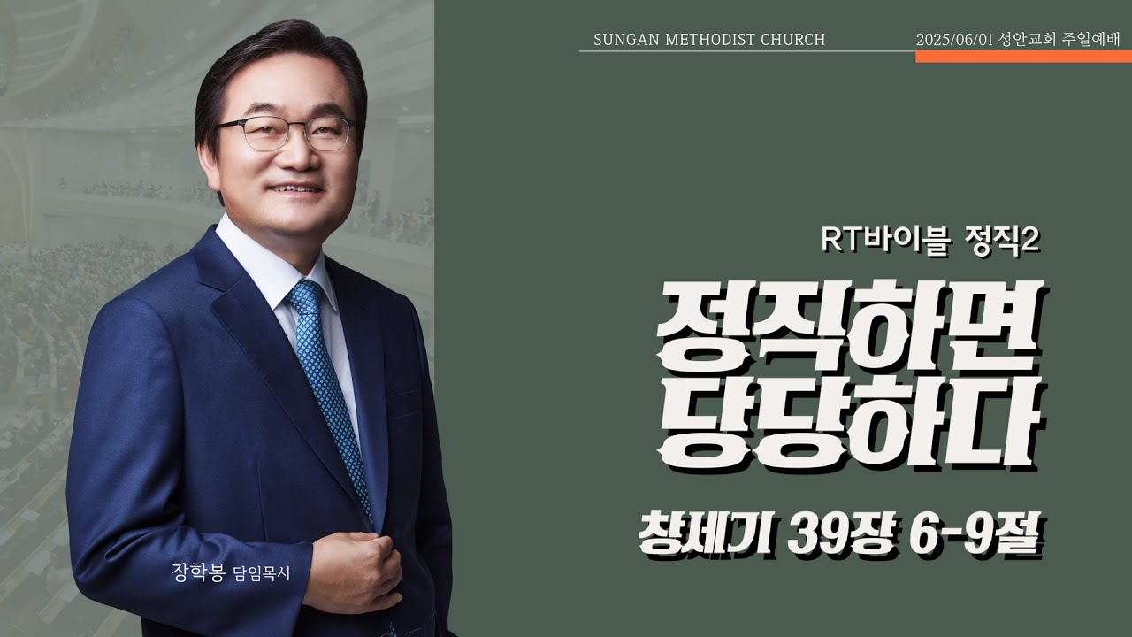 하남 미사지구 성안교회 2부 온라인 예배 [정직하면 당당하다] 창세기 39장 6-9절 (250601)