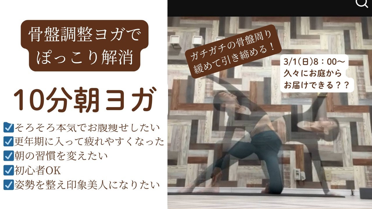 骨盤調整ヨガでぽっこり解消✨今日から3月！！8：00～