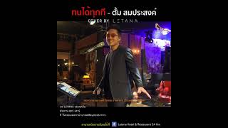 ทนได้ทุกที - ตั้ม สมประสงค์ [ cover by Letana ]