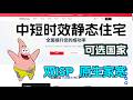 中短时效静态住宅代理 可一直续费 可选国家 零附加指纹浏览器配置教程