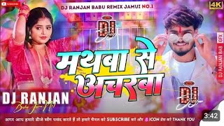 Dj Ranjan Babu Ashish Yadav New Song Mathaba Se Acharaba Dj Song Dj Hard B Mix 2024