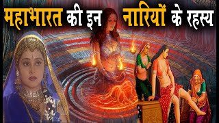 Mahabharat:- महाभारत की इन महिलाओं को हलके मत लेना / एक ने तो दुर्योधन को पटक दिया था