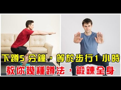 下蹲5分鐘，等於步行1小時！教你幾種蹲法，鍛鍊全身！