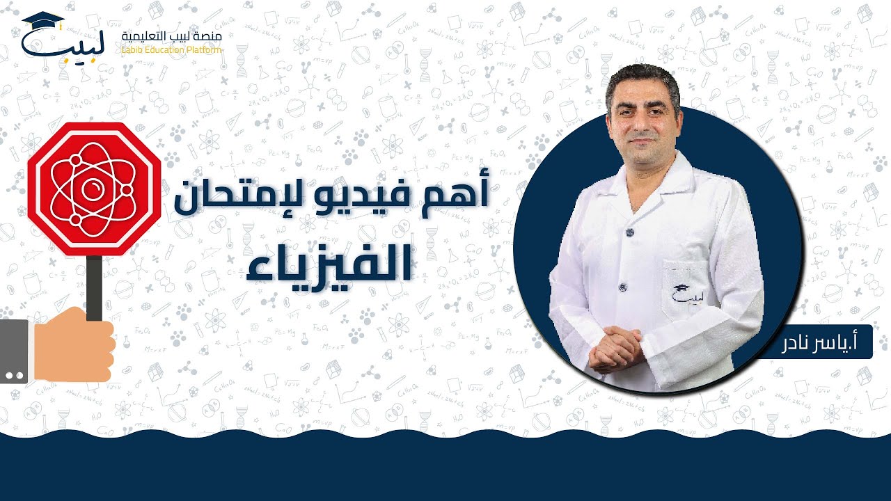 أهم فيديو 😍 لفحص الفيزياء💡⚙️ الأخير 😱 | الصف الحادي عشر 1️⃣1️⃣| أ ياسر نادر 🥇| منصة لبيب التعليمية🎓