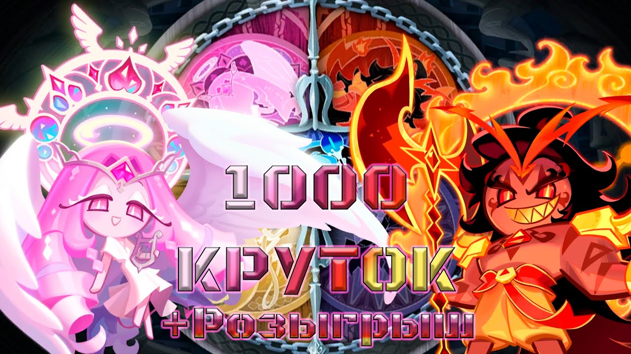 Второй раз в жизни... +Розыгрыш | 1000 круток CRK | Cookie Run: Kingdom