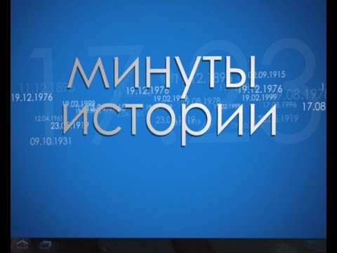 Минуты в истории 30 апреля