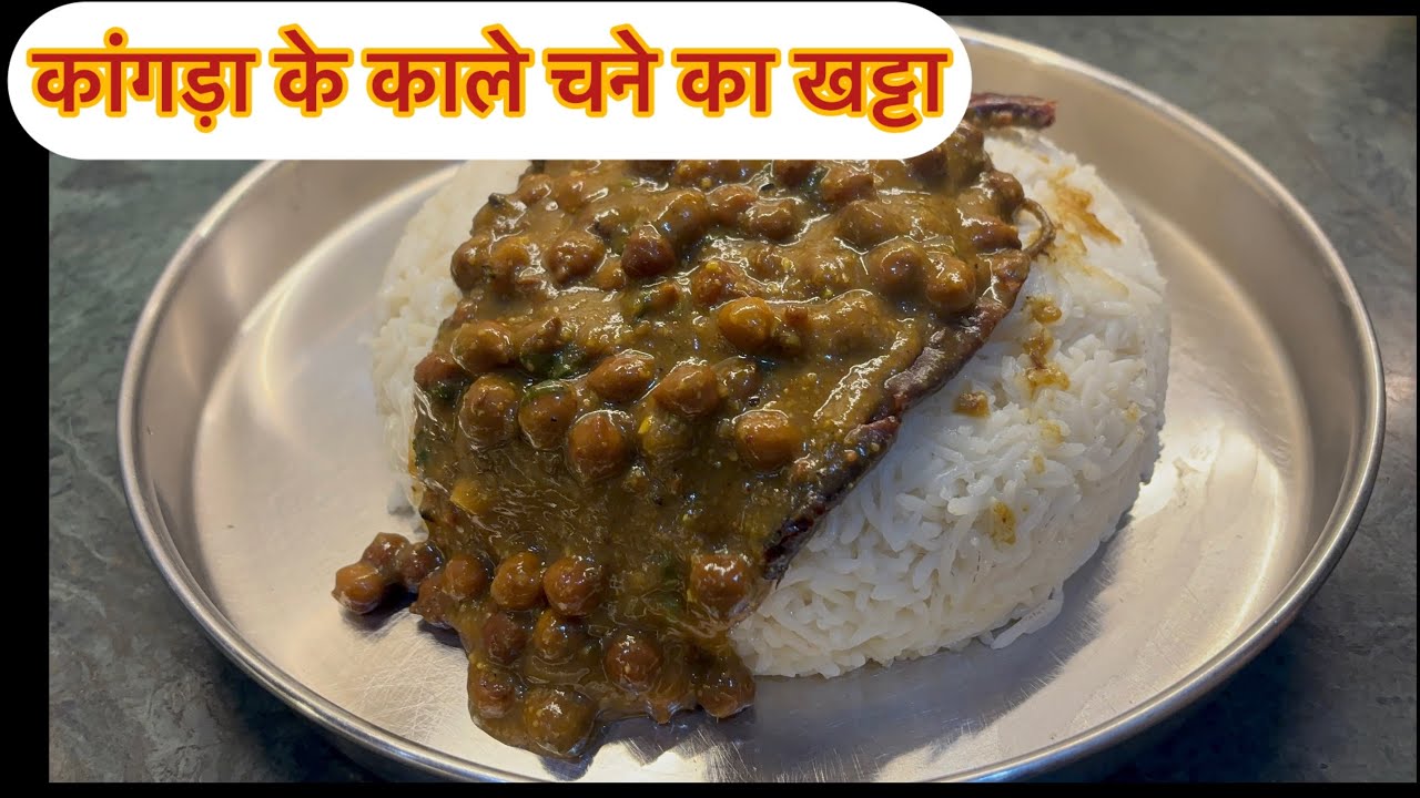 कांगड़ा के काले चने का खट्टा #kangra #chana #blackpeas #jatharagni #healthyrecipes #food #digestion 