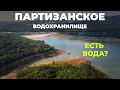 Партизанское водохранилище. Состояние и количество оставшейся воды. Крым 2020