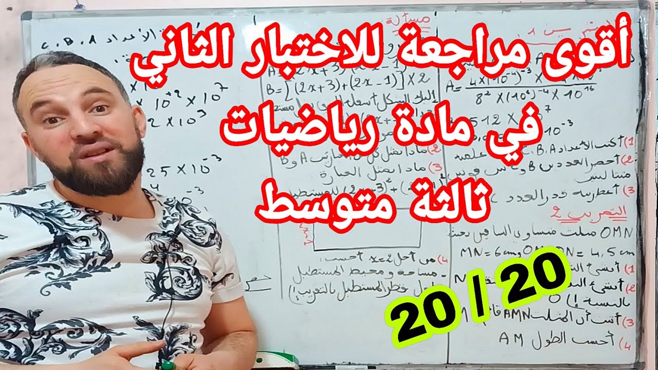 الاختبار الثاني في مادة الرياضيات للسنة الثالثة متوسط