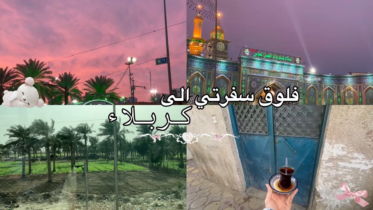 فلوق رحلتي الى كربلاء المقدسه💕 اكل 🍔+تسوق🛍️ +والمزيد…