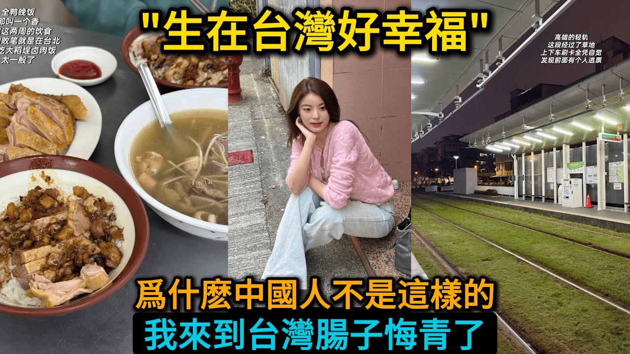 中國不存在這回事，廣東女生台灣旅遊后腸子都後悔青了：“我被台灣驚呆了，這麽有人間氣息的地方沒早來！”