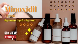 Minoxidil : ปลูกผม ปลูกหนวด ปลูกคิ้ว | เภสัชกรออนไลน์