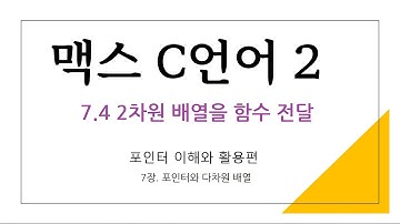 07장 - 4 2차원 배열의 함수 전달. [ 맥스 C언어 2 - 포인터 이해와 활용 ]