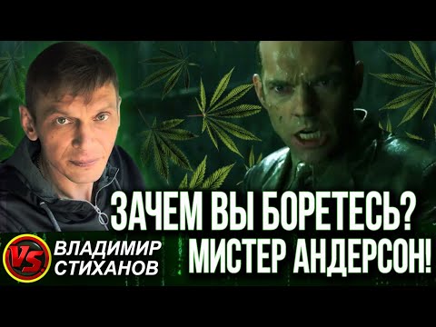 Зачем вы боретесь!? Мистер Андерсон!!!