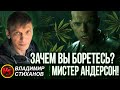 Зачем вы боретесь!? Мистер Андерсон!!!