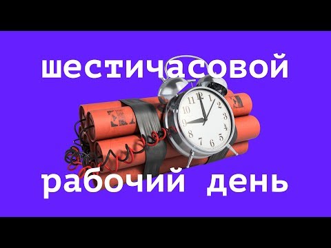 🕗💼 6 часов рабочий день. Эксперимент в Европе | Куда тратится личное время?