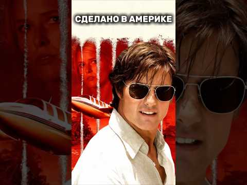 Сделано в Америке (2017) American Made #film #cinema #фильмы #кино #movies #comedy #top #movie #топ