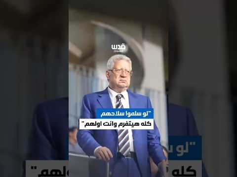 النائب السابق المصري مرتضى منصور كيف تشتم أولاد بلدك لو سلموا سلاحهم رح يتفرم الجميع وأنت أولهم