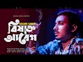 Bisakto Abeg ব ষ ক ত আব গ GOGON SAKIB New Bangla Song 2021 