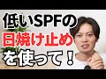 【肌が弱い方必見】低SPFの日焼け止めを選ぶメリットを現役の化粧品開発者が解説