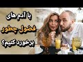 با این 8 راهکار جواب آدم فضول رو بده علاقه دختر به پسر عاشق شدن یک دختر 