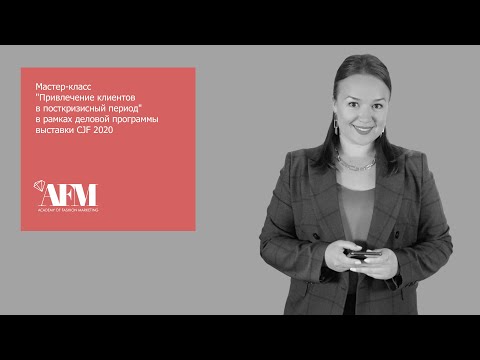 Привлечение клиентов в посткризисный период. Мастер-класс Ирины Пищук на выставке CJF