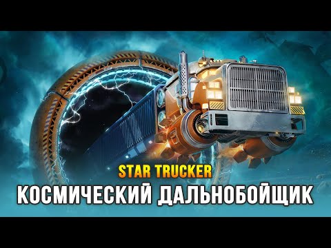 Новая игра про космических дальнобойщиков - Star Trucker