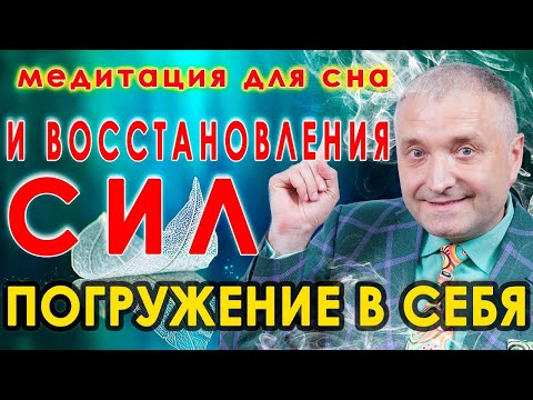 Медитация на восстановление энергии и сил💥 Мощный гипноз с погружением в себя 🙏