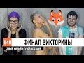 ОТВЕЧАЕМ НА ШКОЛЬНЫЕ ВОПРОСЫ / Тимоха Сушин, Николетта Шонус и Латыш