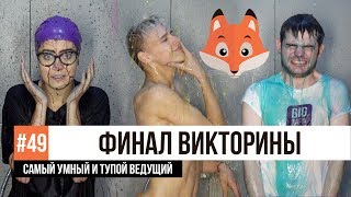 ОТВЕЧАЕМ НА ШКОЛЬНЫЕ ВОПРОСЫ / Тимоха Сушин, Николетта Шонус и Латыш