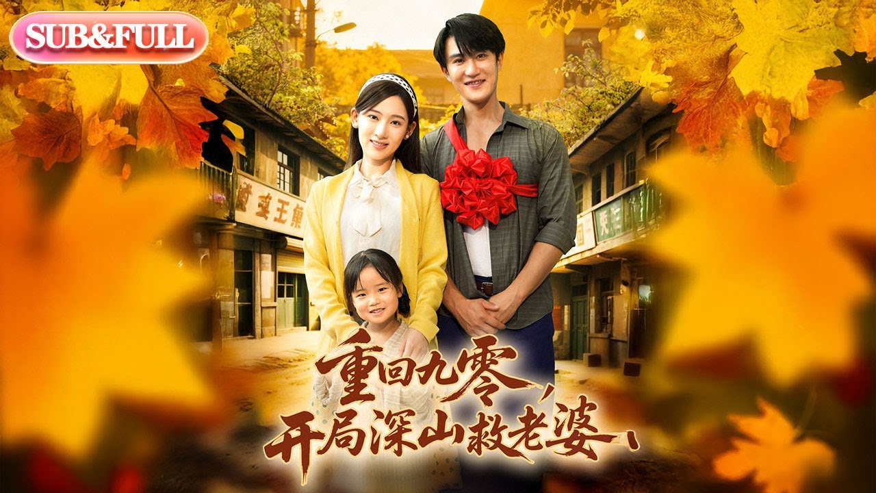 【全集FULL】《重回九零开局深山救老婆》| ENG SUB | #薄荷听书 #cdrama #latest 最新短劇#热门短剧 #都市 #重生 #逆袭 #现代 #甜宠