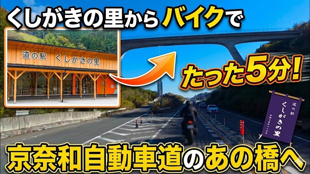 くしがきの里から５分で行ける絶景のあの橋へノーカットで行ってきた。あっちの橋にも…