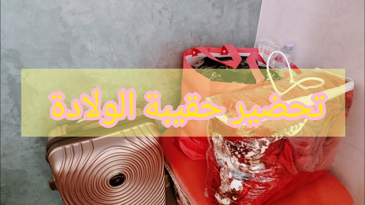 تجهيز حقيبة الولادة و كل اللوازم الضرورية ليوم الولادة 🤰بدون مبالغة