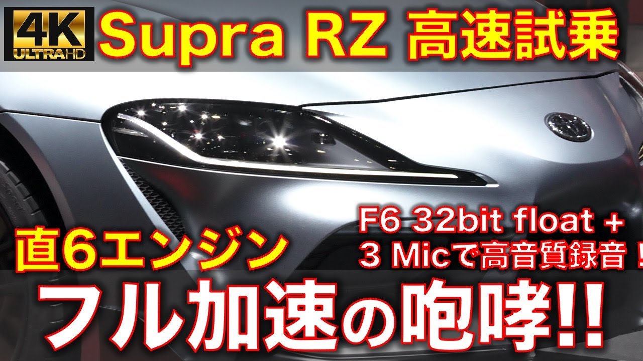 GR スープラRZ 高速試乗レビュー【4K/高音質】まさに獣の呼吸！フル