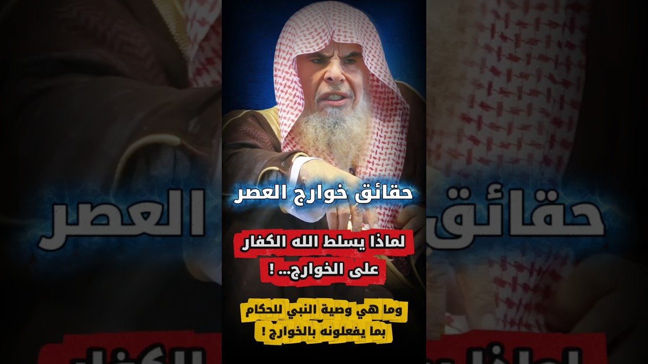 لماذا يسلط الله الكفار على على الخوارج ! ووصية النبي ﷺ لولاة الأمر بـ الخوارج | عبدالله القصير