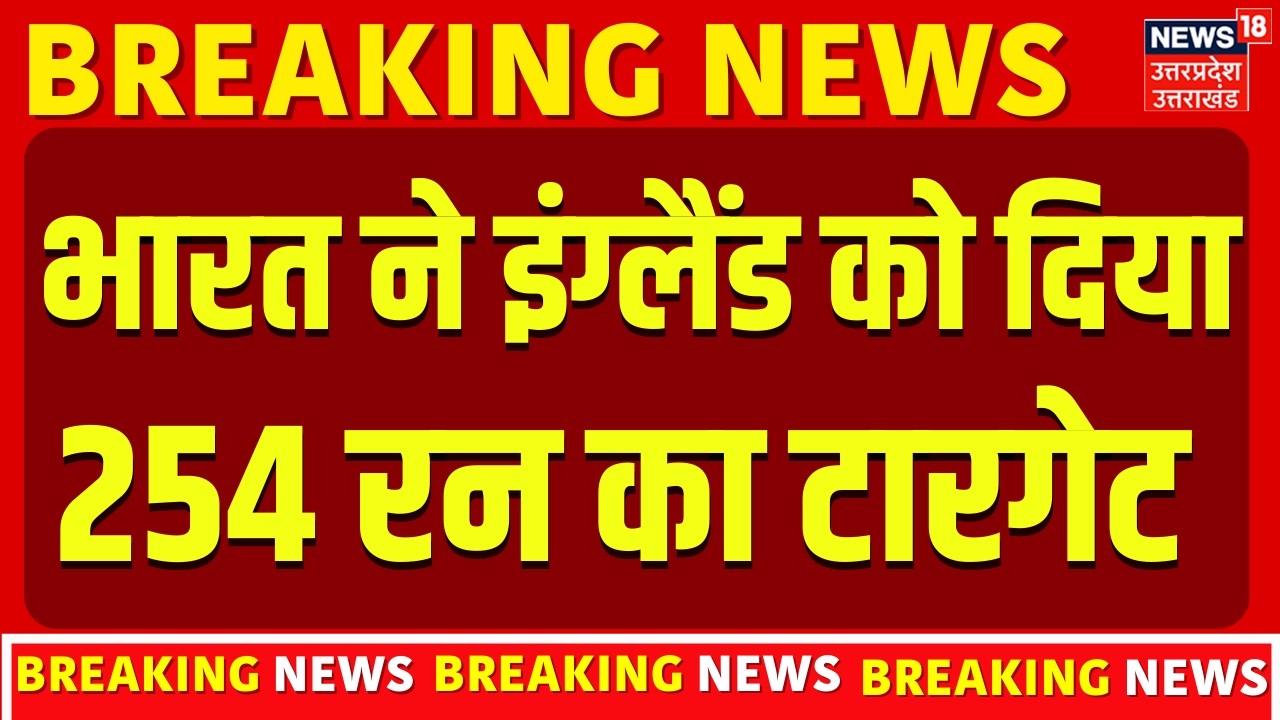 2:05IND vs ENG Semi Final : भारत ने इंग्लैंड को दिया 254 रन का विशाल टारगेट | Breaking|T20 World Cup