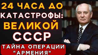 24 ЧАСА, КОТОРЫЕ РЕШИЛИ СУДЬБУ ИМПЕРИИ: ТАЙНА ОПЕРАЦИИ "АРМЕНИЯ"