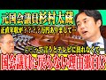 杉村太蔵「もう国会議員には戻らない」その納得の理由とは!?【国政復帰の可能性】