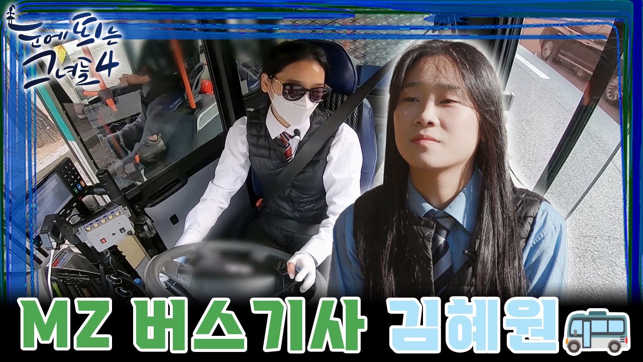 부천의 최연소 여자 버스 기사! 그녀가 귀염둥이 막내로 사는 법은? [눈에 띄는 그녀들 4 / EP. 56]