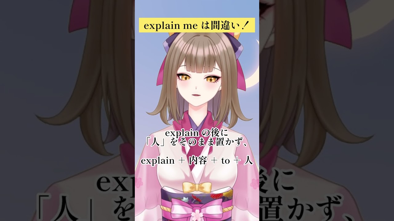 explain me は間違い!