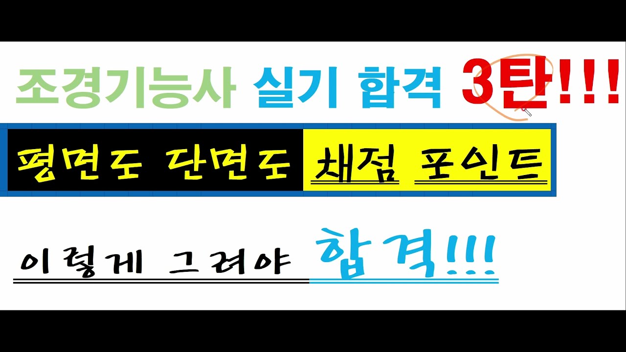 조경기능사 실기 합격 3탄 | 실기 채점 기준 | 평면도 단면도 채점 포인트 | landscape  | 아래 설명란 강의 참고 larchitecture certificate