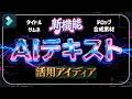 新機能『AIテキスト生成』でド派手タイトル！サムネ！合成素材！活用アイディア｜Wondershare Filmora