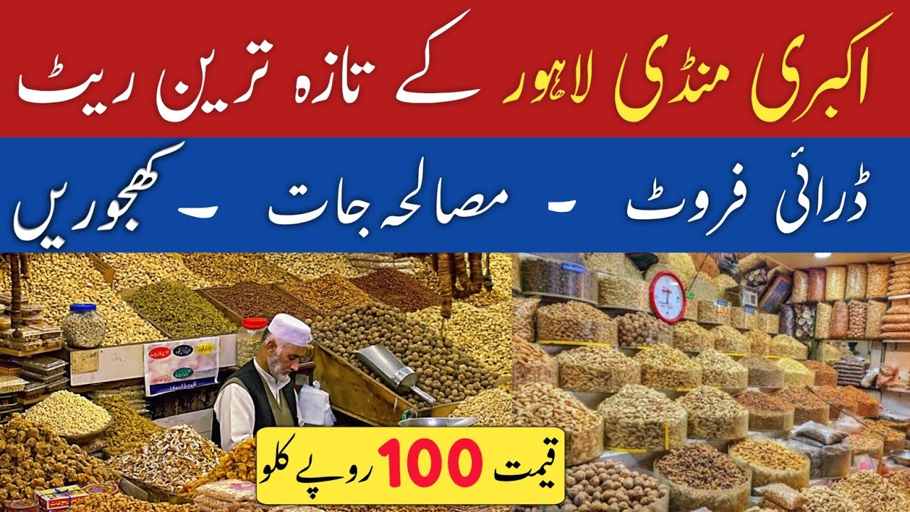 Akbari Mandi Lahore 😱 Wholesale Dry Fruits & Khajoor | Cheapest Rates Today