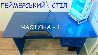 Геймерский стіл своїми руками/DIY gaming PC desk