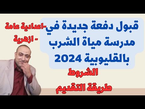عاجل قبول دفعة جديدة في مدرسة مياة الشرب بالقليوبية 2024 إعدادية عامة و أزهرية الشروط التقديم