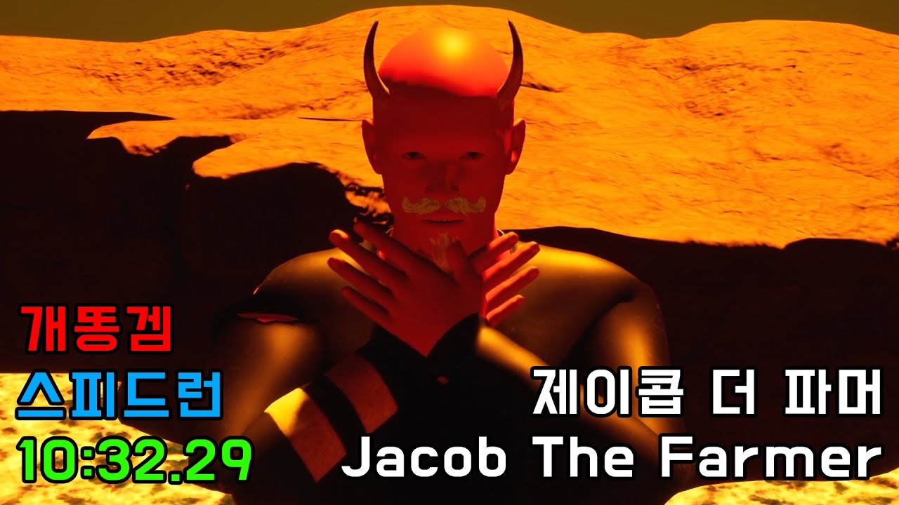 개똥겜을 진심으로 스피드런 하는편 || Jacob The Farmer Speedrun in 