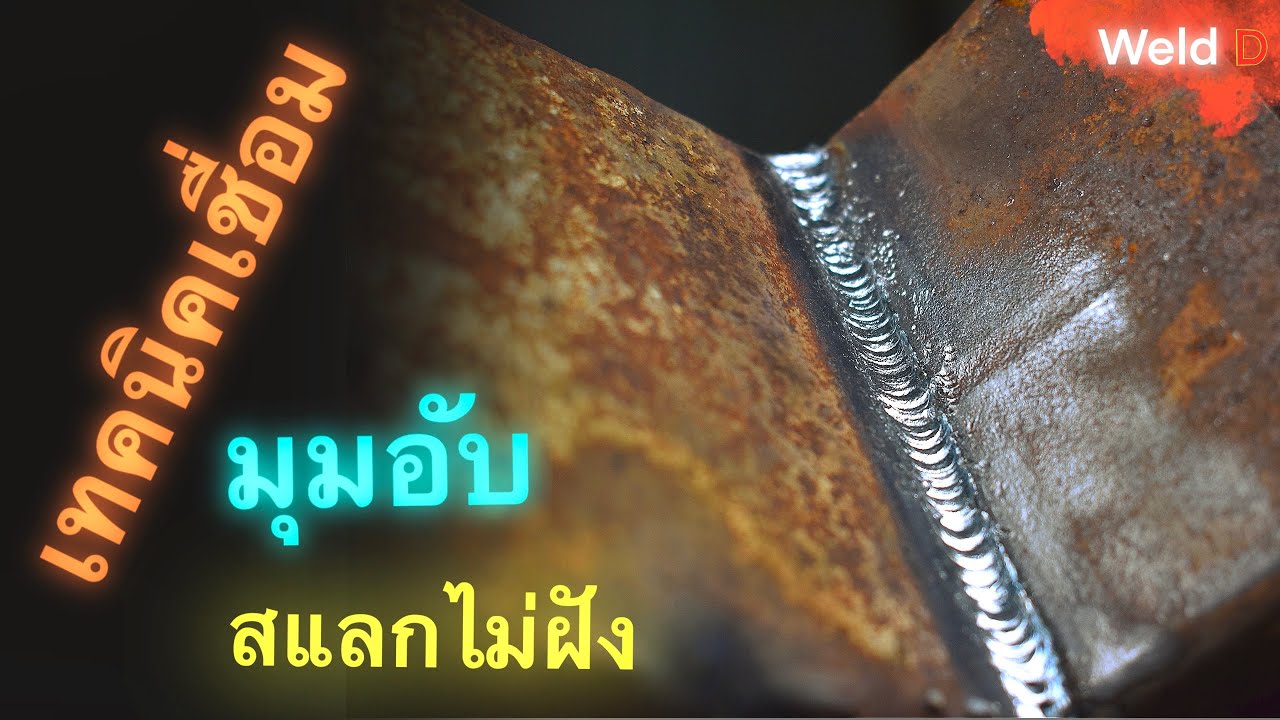 เทคนิคการเชื่อมงานในมุมแคบ ไม่ให้สแลกฝังใน (stick welding square tube steel technical.)